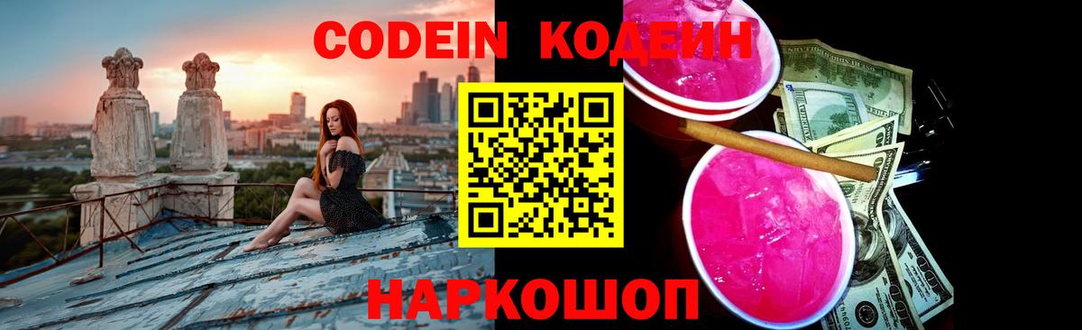 Рыбинск  Кодеин напиток Lean (лин)  Вход с VPN  Кодеиновый сироп Lean Purple Drank 